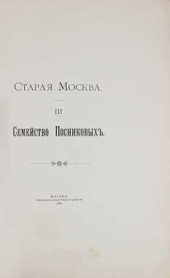 Старая Москва. Семейство Посниковых. М.: Синодальная тип., 1915.